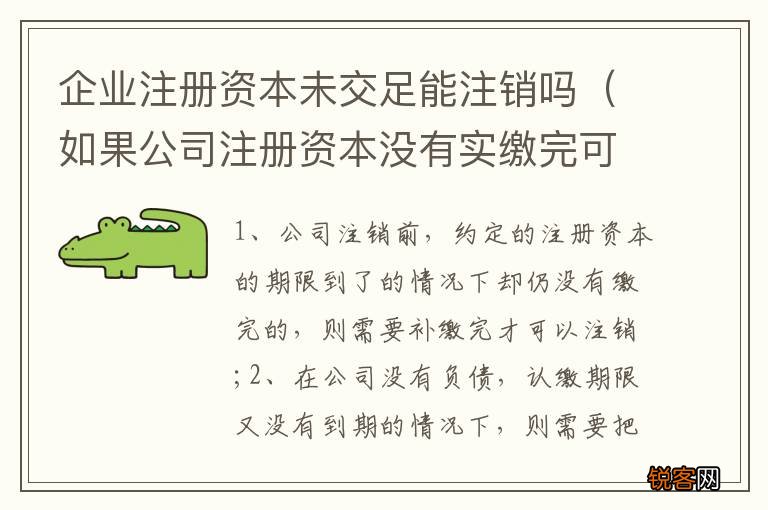 如果公司注册资本没有实缴完可以注销吗? 企业注册资本未交足能注销吗