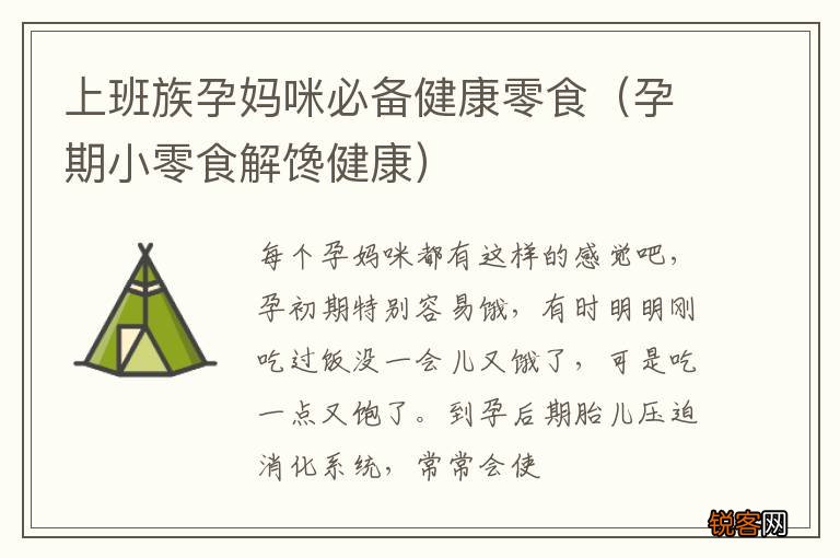 孕期小零食解馋健康 上班族孕妈咪必备健康零食