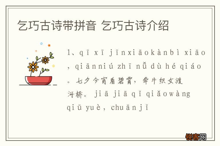 乞巧古诗带拼音 乞巧古诗介绍