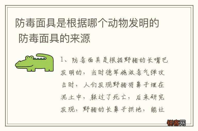 防毒面具是根据哪个动物发明的 防毒面具的来源