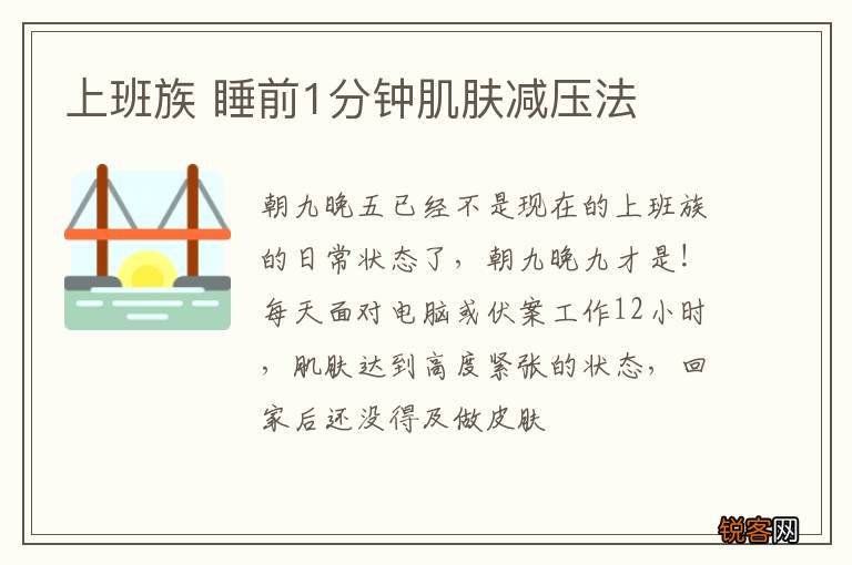 上班族 睡前1分钟肌肤减压法