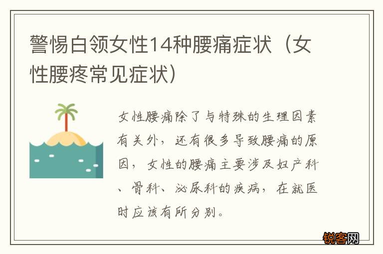 女性腰疼常见症状 警惕白领女性14种腰痛症状