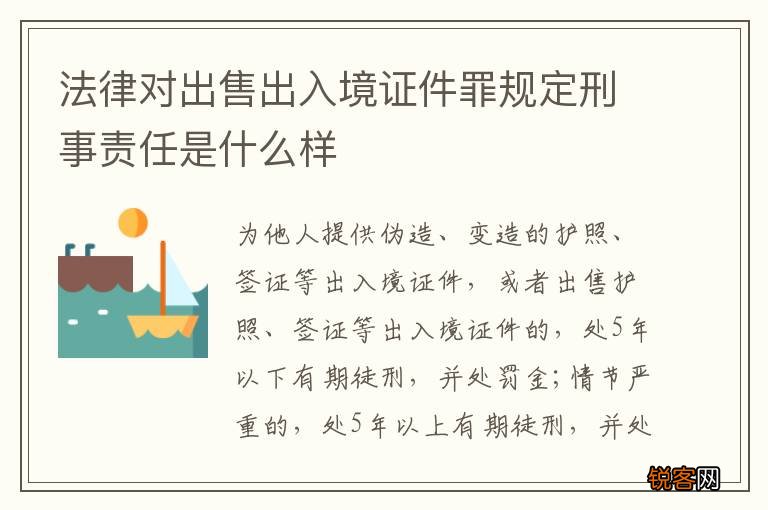 法律对出售出入境证件罪规定刑事责任是什么样