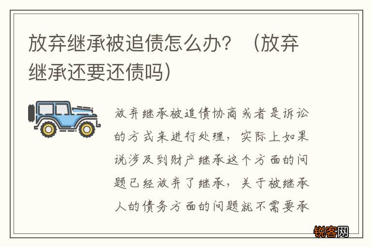 放弃继承还要还债吗 放弃继承被追债怎么办？
