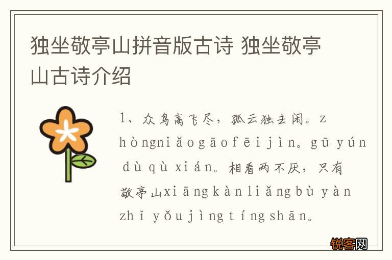 独坐敬亭山拼音版古诗 独坐敬亭山古诗介绍