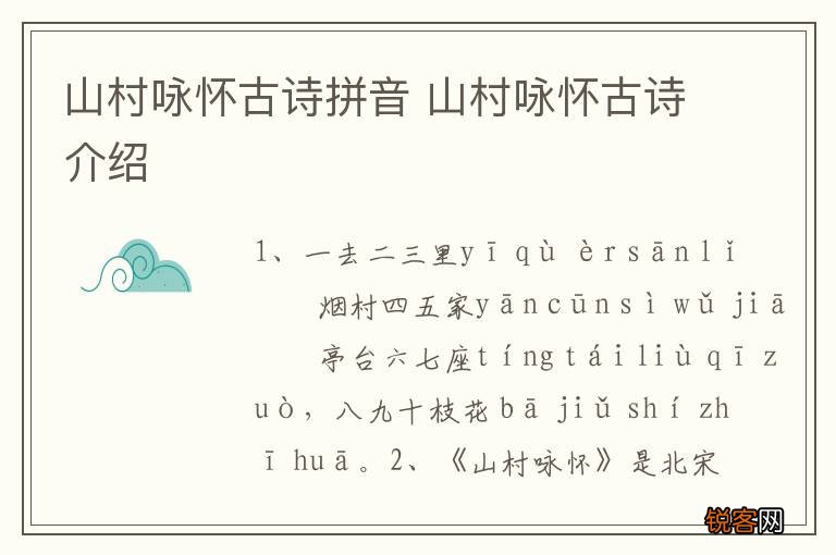 山村咏怀古诗拼音 山村咏怀古诗介绍