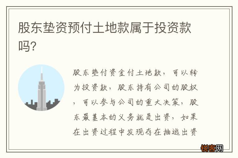 股东垫资预付土地款属于投资款吗？