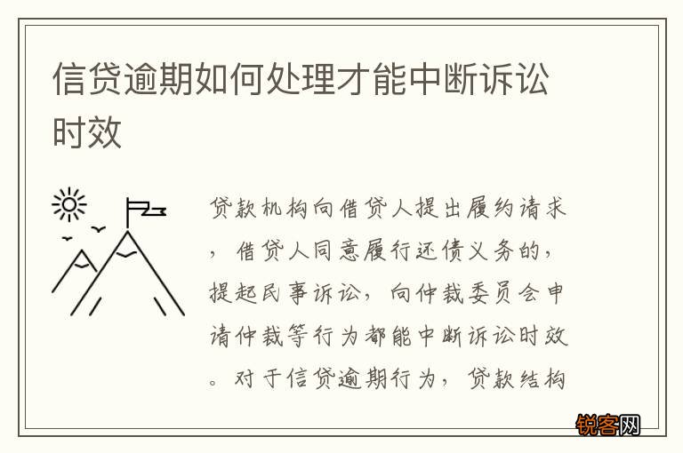 信贷逾期如何处理才能中断诉讼时效