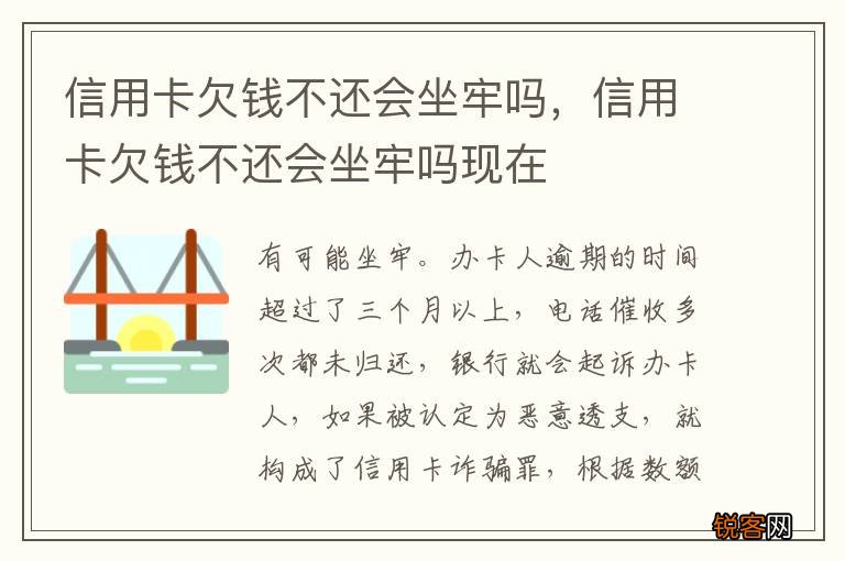 信用卡欠钱不还会坐牢吗，信用卡欠钱不还会坐牢吗现在
