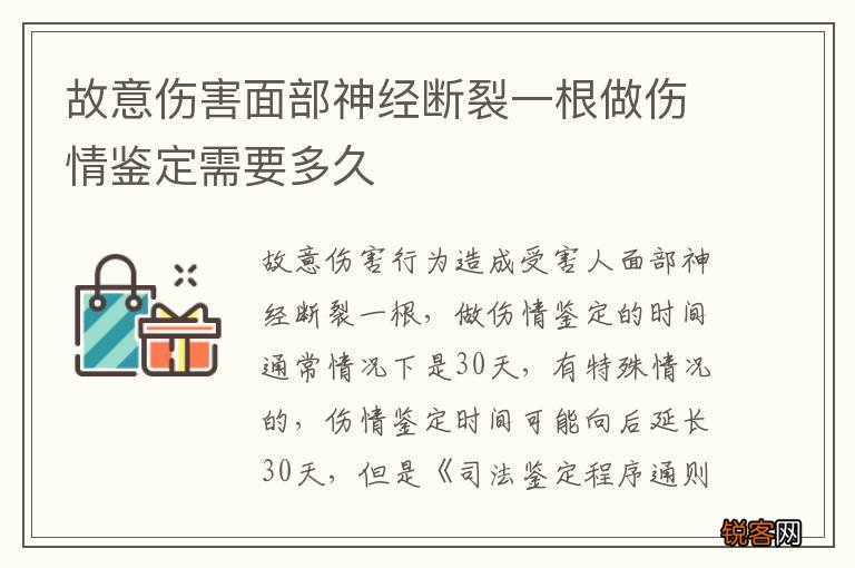 故意伤害面部神经断裂一根做伤情鉴定需要多久