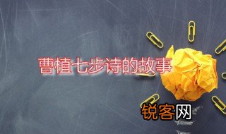 曹植七步诗的故事 曹植七步诗的内容是什么