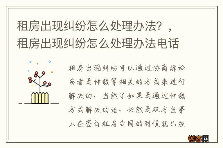 租房出现纠纷怎么处理办法？，租房出现纠纷怎么处理办法电话