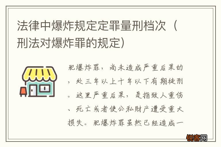 刑法对爆炸罪的规定 法律中爆炸规定定罪量刑档次