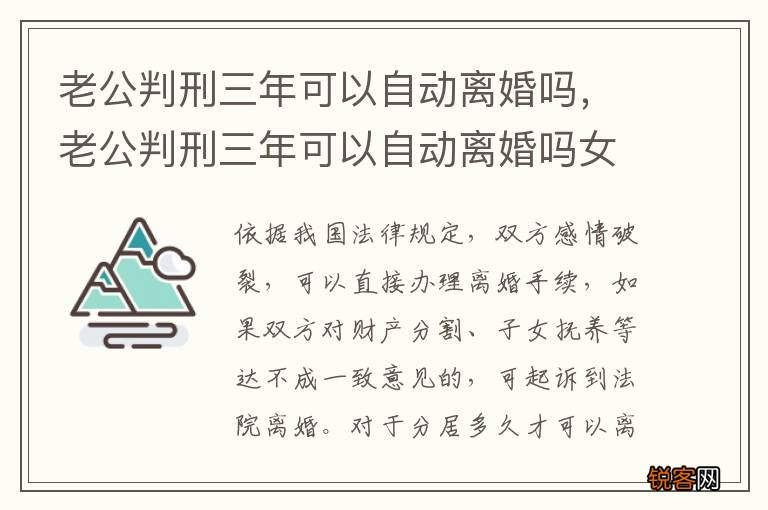 老公判刑三年可以自动离婚吗，老公判刑三年可以自动离婚吗女