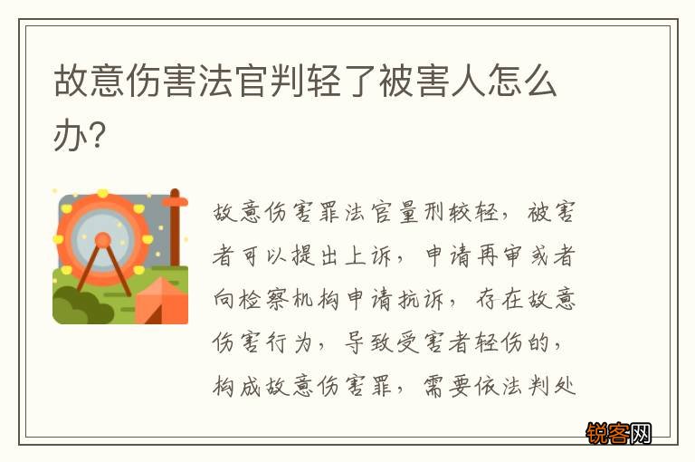 故意伤害法官判轻了被害人怎么办？