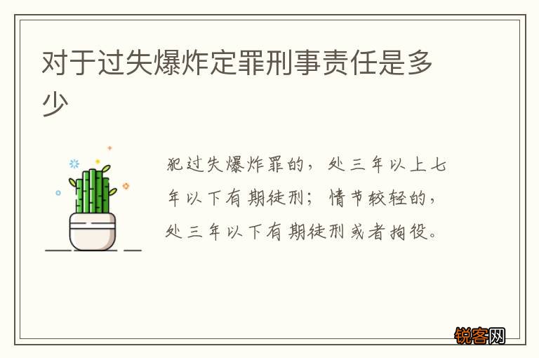 对于过失爆炸定罪刑事责任是多少