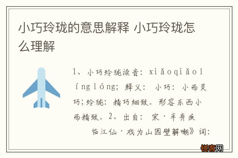 小巧玲珑的意思解释 小巧玲珑怎么理解
