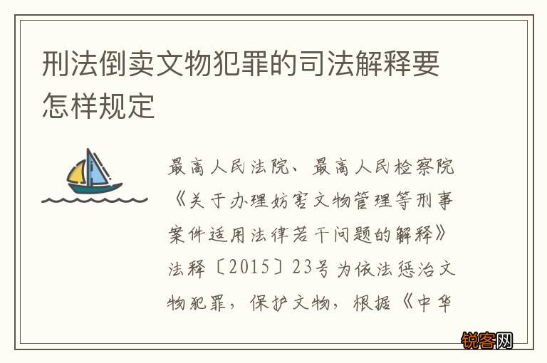 刑法倒卖文物犯罪的司法解释要怎样规定