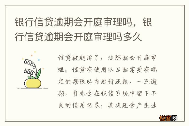 银行信贷逾期会开庭审理吗，银行信贷逾期会开庭审理吗多久