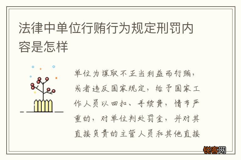 法律中单位行贿行为规定刑罚内容是怎样