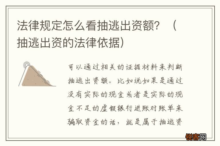 抽逃出资的法律依据 法律规定怎么看抽逃出资额？