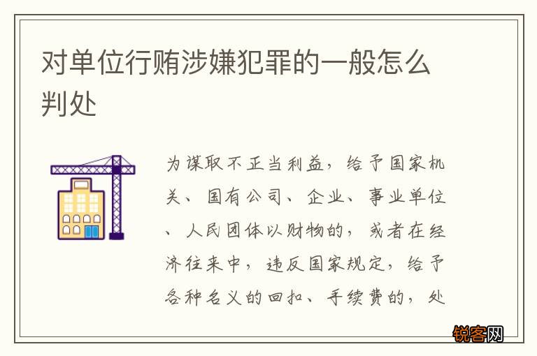 对单位行贿涉嫌犯罪的一般怎么判处