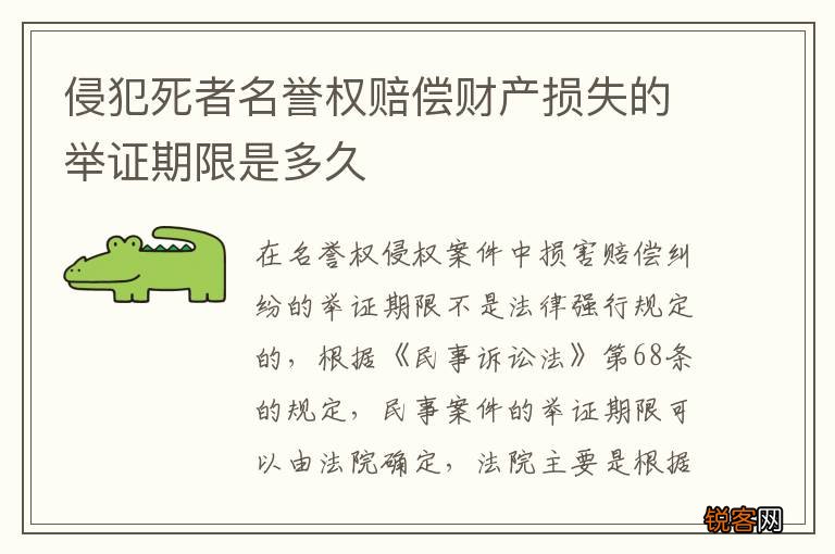 侵犯死者名誉权赔偿财产损失的举证期限是多久