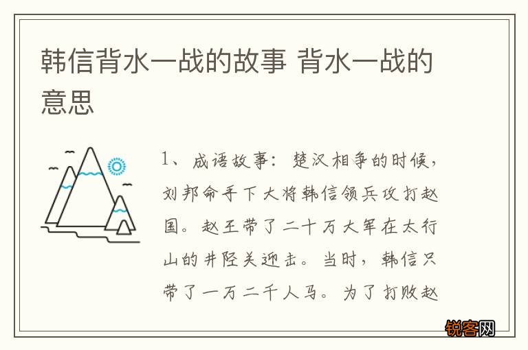 韩信背水一战的故事 背水一战的意思