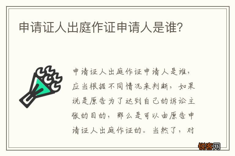 申请证人出庭作证申请人是谁？
