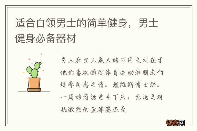 适合白领男士的简单健身，男士健身必备器材