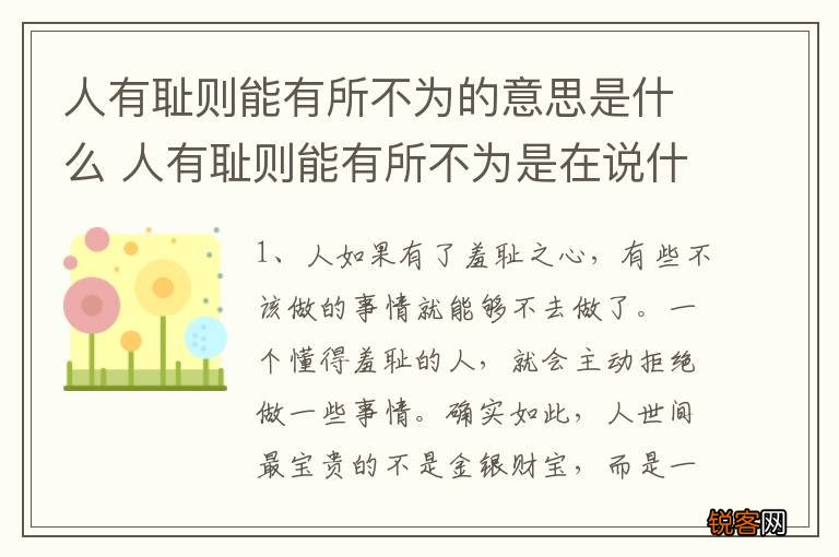 人有耻则能有所不为的意思是什么 人有耻则能有所不为是在说什么