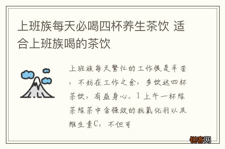上班族每天必喝四杯养生茶饮 适合上班族喝的茶饮