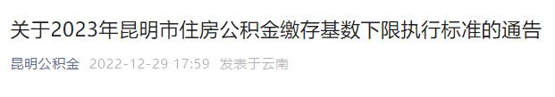 明年1月1日起执行！昆明市住房公积金管理中心发布重要通告→