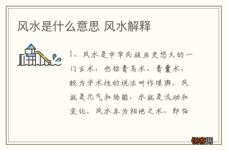 风水是什么意思 风水解释