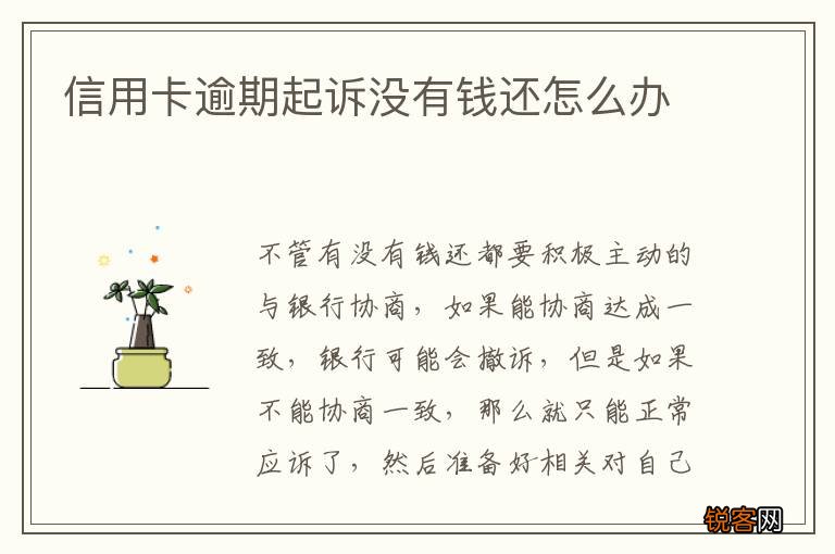信用卡逾期起诉没有钱还怎么办