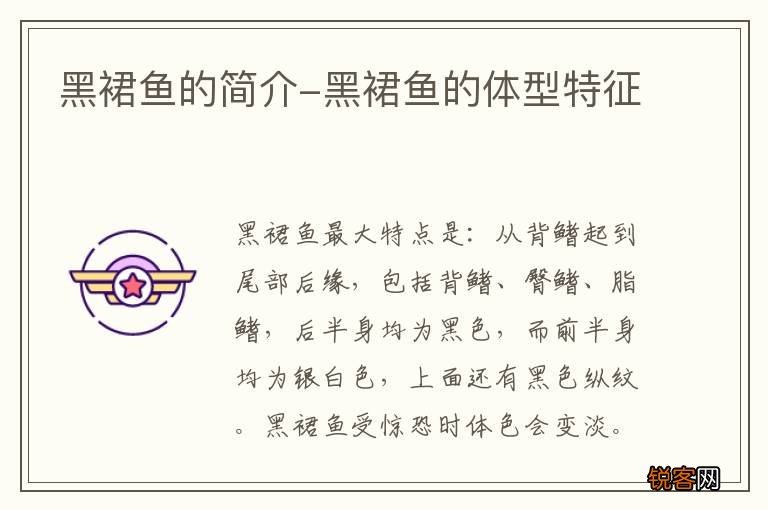 黑裙鱼的简介-黑裙鱼的体型特征