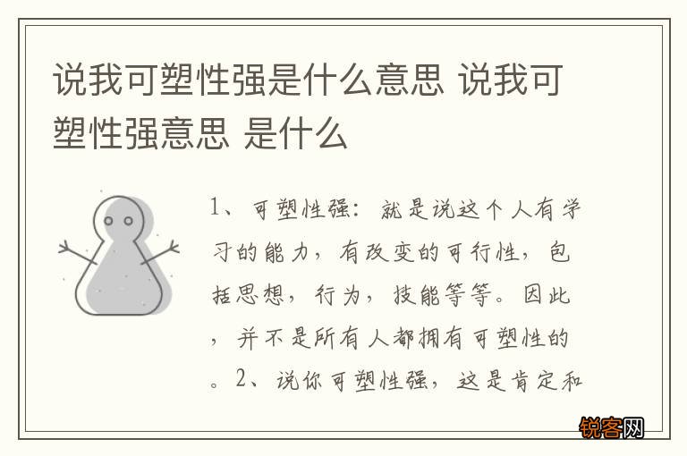 说我可塑性强是什么意思 说我可塑性强意思 是什么