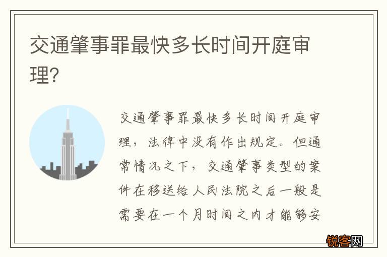 交通肇事罪最快多长时间开庭审理？