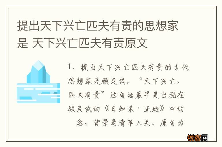提出天下兴亡匹夫有责的思想家是 天下兴亡匹夫有责原文