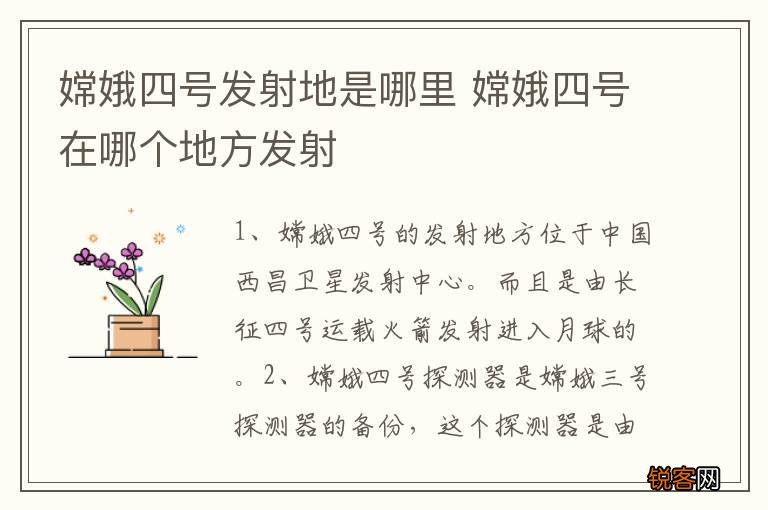 嫦娥四号发射地是哪里 嫦娥四号在哪个地方发射