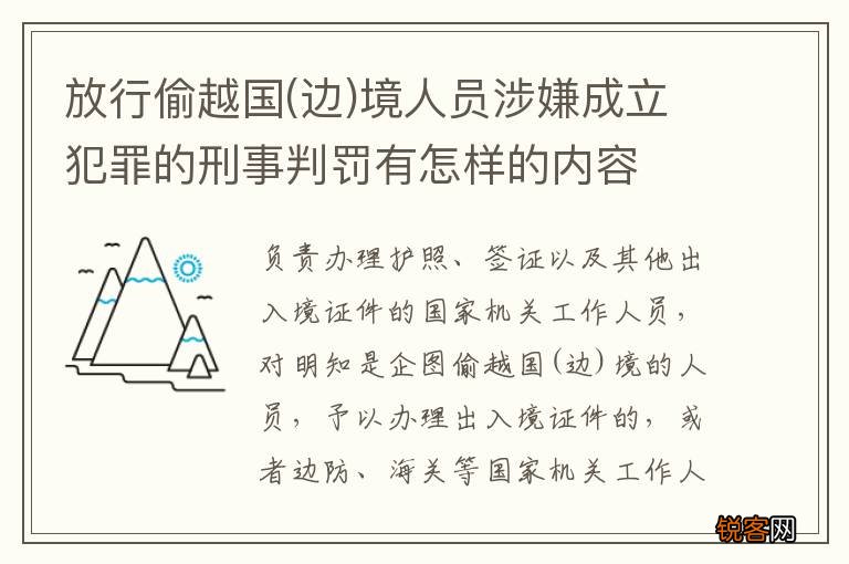 边 放行偷越国境人员涉嫌成立犯罪的刑事判罚有怎样的内容