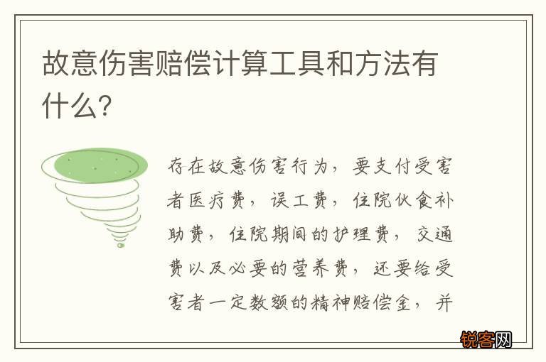 故意伤害赔偿计算工具和方法有什么？