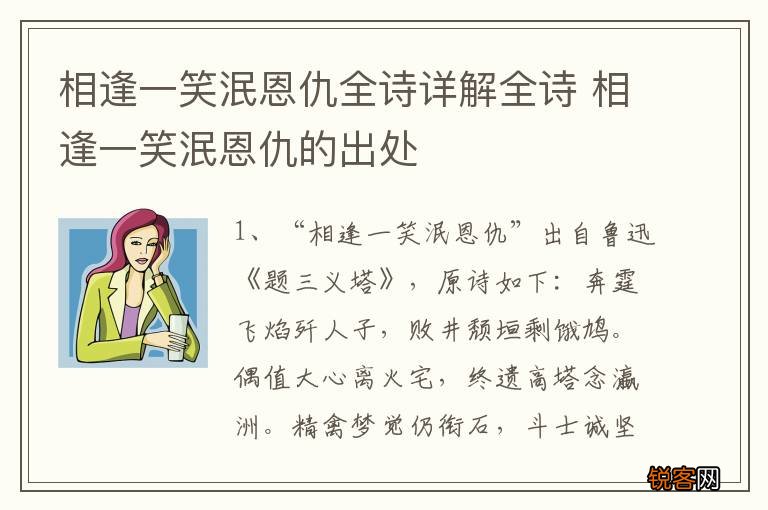 相逢一笑泯恩仇全诗详解全诗 相逢一笑泯恩仇的出处