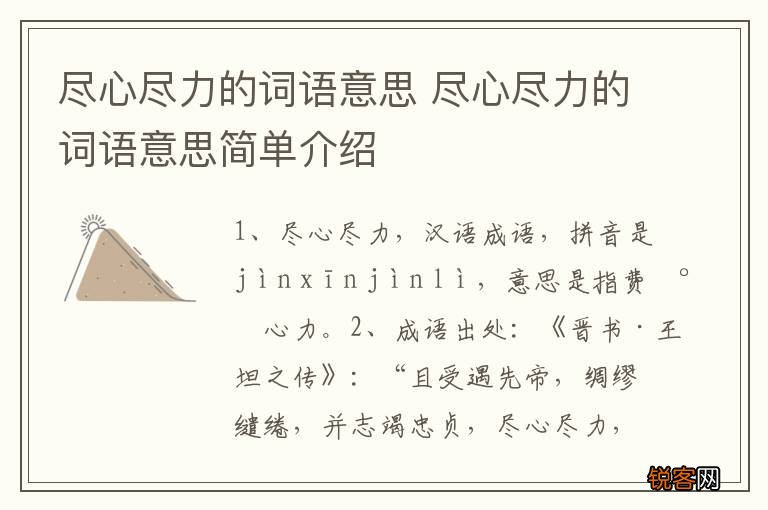 尽心尽力的词语意思 尽心尽力的词语意思简单介绍