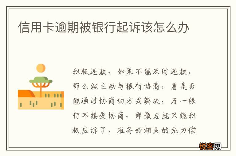 信用卡逾期被银行起诉该怎么办