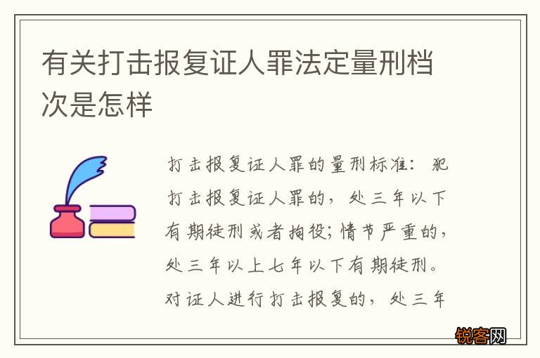 有关打击报复证人罪法定量刑档次是怎样
