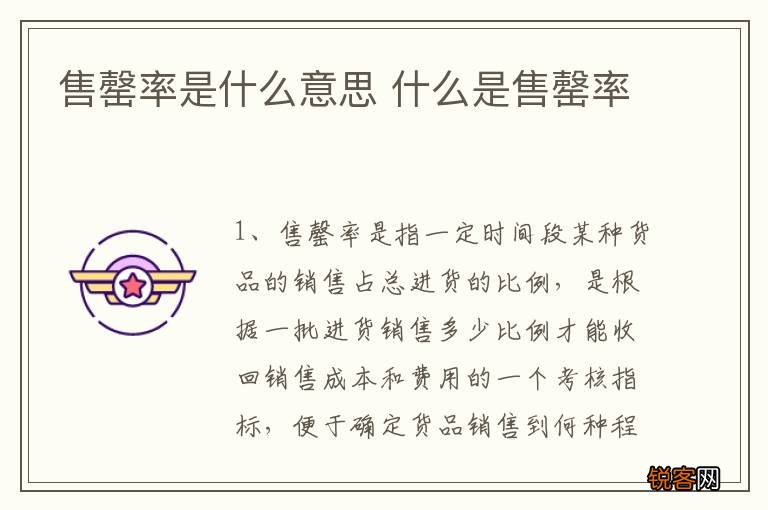 售罄率是什么意思 什么是售罄率