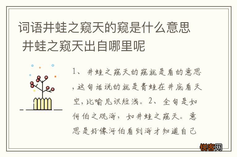 词语井蛙之窥天的窥是什么意思 井蛙之窥天出自哪里呢