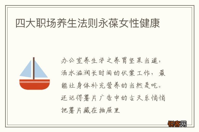 四大职场养生法则永葆女性健康