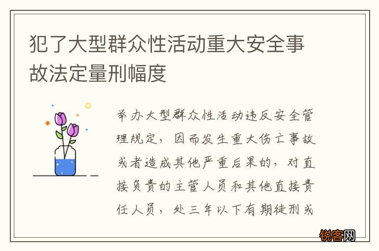 犯了大型群众性活动重大安全事故法定量刑幅度